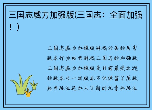 三国志威力加强版(三国志：全面加强！)