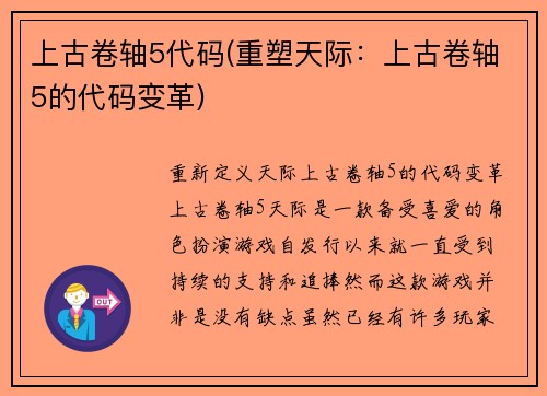 上古卷轴5代码(重塑天际：上古卷轴5的代码变革)