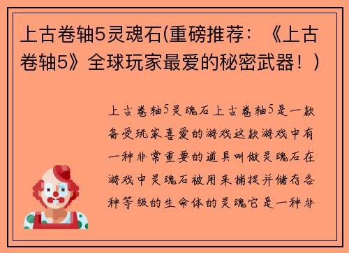 上古卷轴5灵魂石(重磅推荐：《上古卷轴5》全球玩家最爱的秘密武器！)