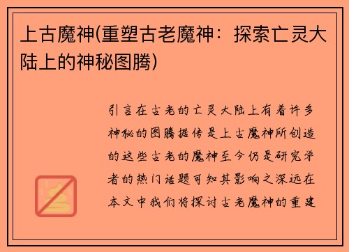 上古魔神(重塑古老魔神：探索亡灵大陆上的神秘图腾)