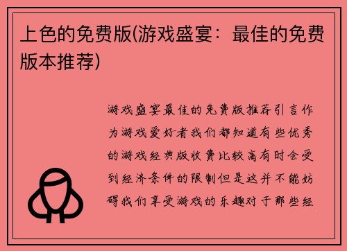 上色的免费版(游戏盛宴：最佳的免费版本推荐)