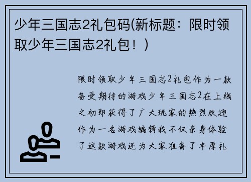 少年三国志2礼包码(新标题：限时领取少年三国志2礼包！)