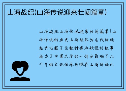 山海战纪(山海传说迎来壮阔篇章)