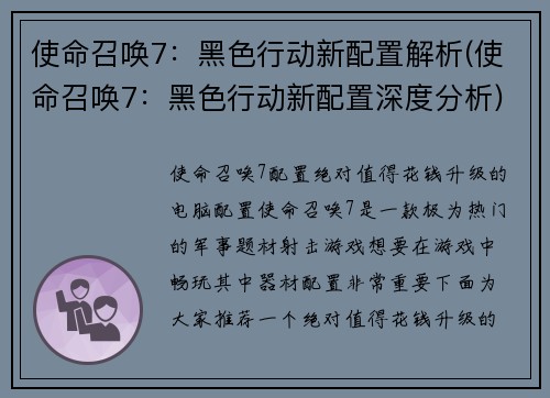 使命召唤7：黑色行动新配置解析(使命召唤7：黑色行动新配置深度分析)