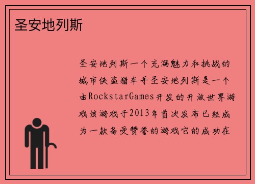 圣安地列斯