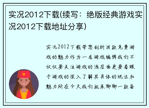 实况2012下载(续写：绝版经典游戏实况2012下载地址分享)