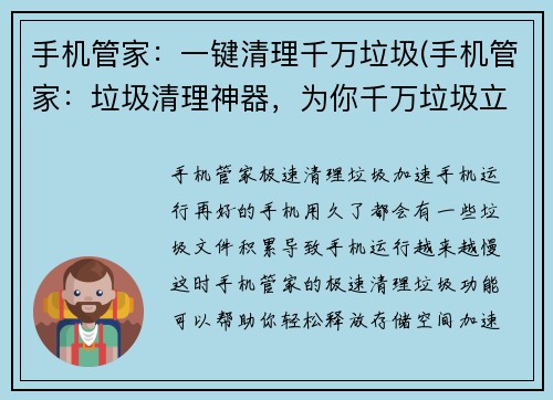 手机管家：一键清理千万垃圾(手机管家：垃圾清理神器，为你千万垃圾立即秒杀！)
