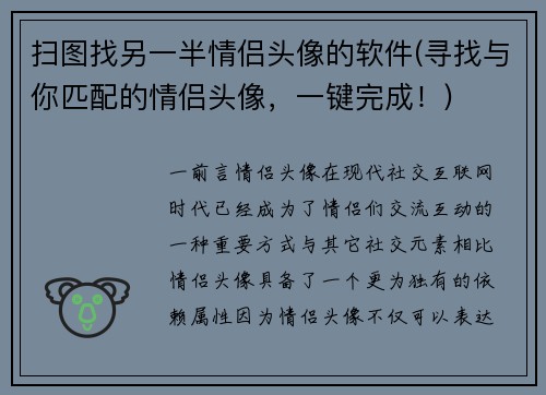 扫图找另一半情侣头像的软件(寻找与你匹配的情侣头像，一键完成！)